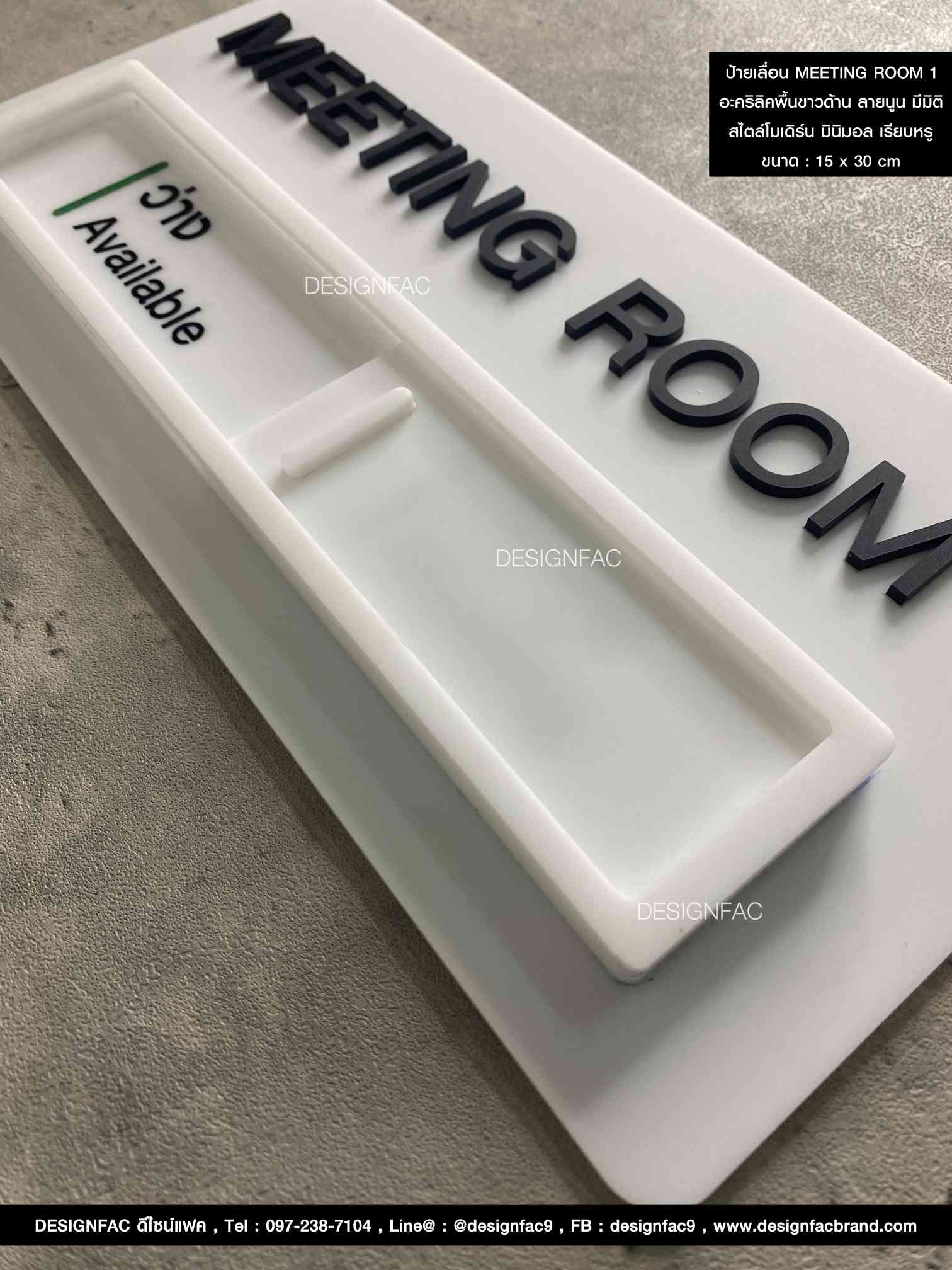 ป้ายเลื่อน MEETING ROOM 1 อะคริลิคพื้นขาวด้าน ลายนูน มีมิติ สไตล์โมเดิร์น มินิมอล เรียบหรู Size : 15 x 30 cm.