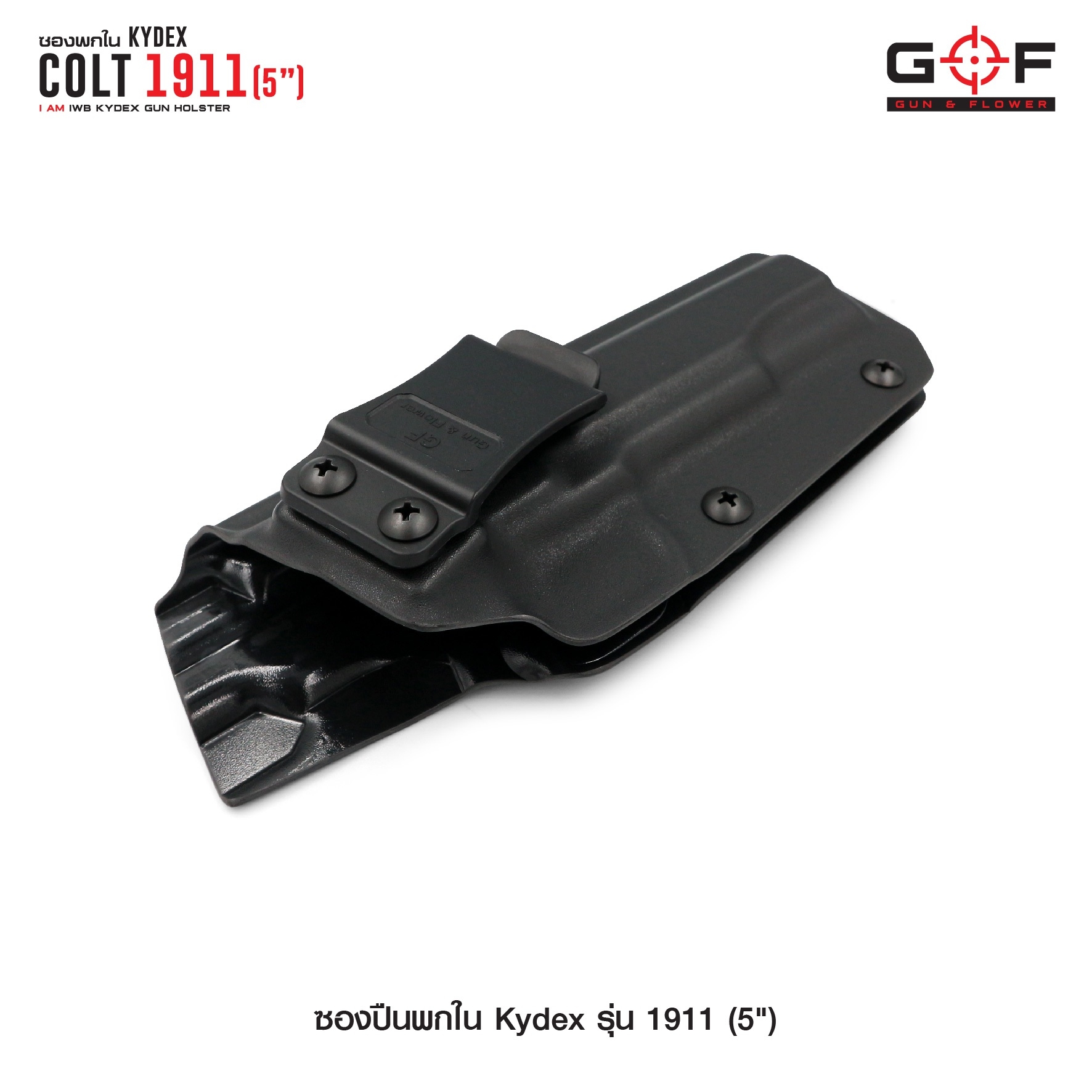 New.ซองพกใน Kydex 1911 ( 5" ) ซองปืน KYDEX ของ GUN & FLOWER ผลิตจากแผ่น Kydex ที่นำเข้าจากประเทศสหรัฐอเมริกา ทางโรงงานเลือกใช้แผ่น Kydex ขนาดความหนา 2.04 มิลลิเมตร - ทำความสะอาดได้ง่าย ล้างคราบสกปรกออกง่าย - คงรูป ไม่หดหรือขยายตัว ตามสภาวะอากาศ - เบา