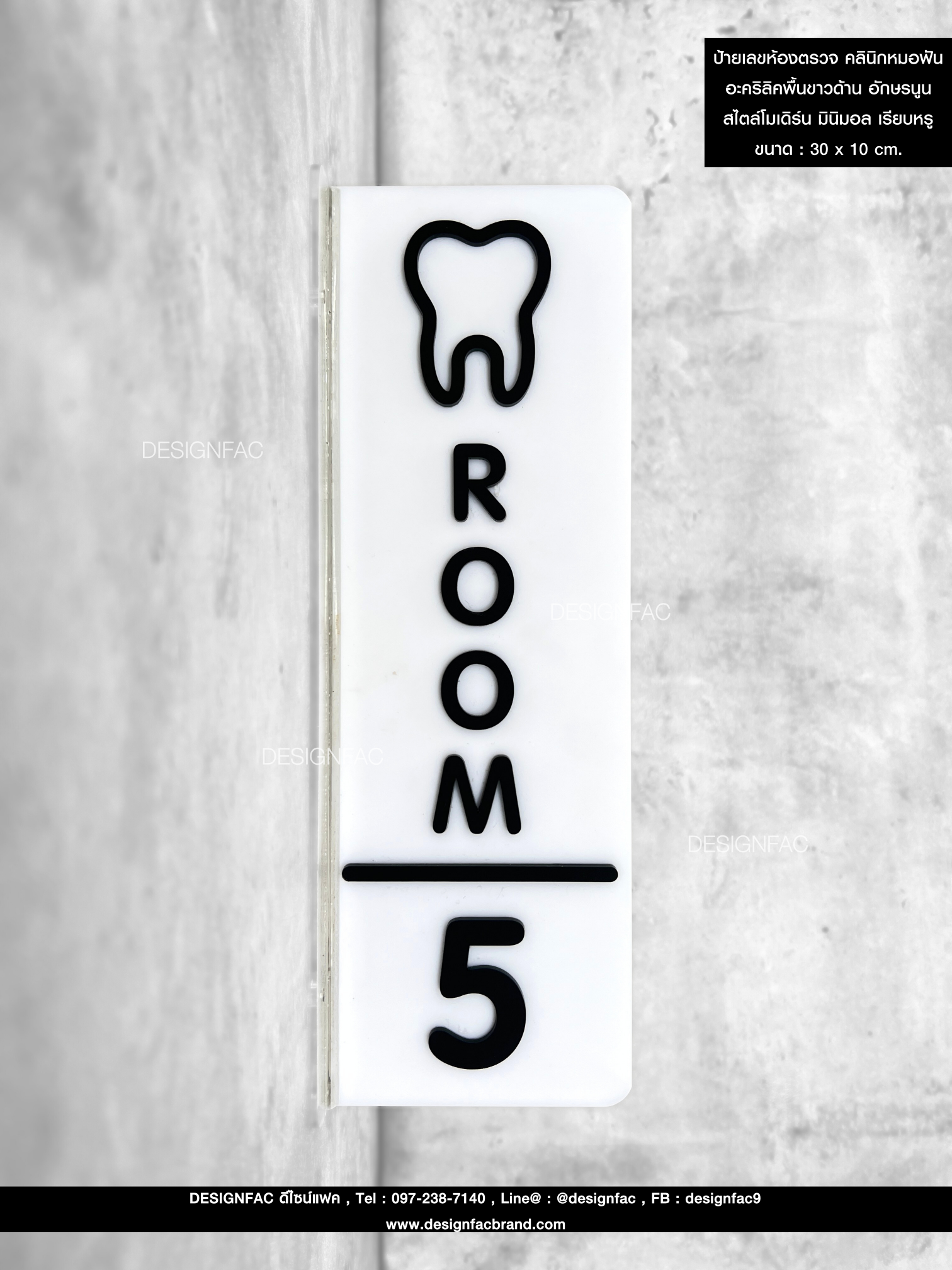 ป้ายเลขห้องตรวจ คลินิกหมอฟัน อะคริลิคพื้นขาวด้าน อักษรนูน สไตล์โมเดิร์น มินิมอล เรียบหรู