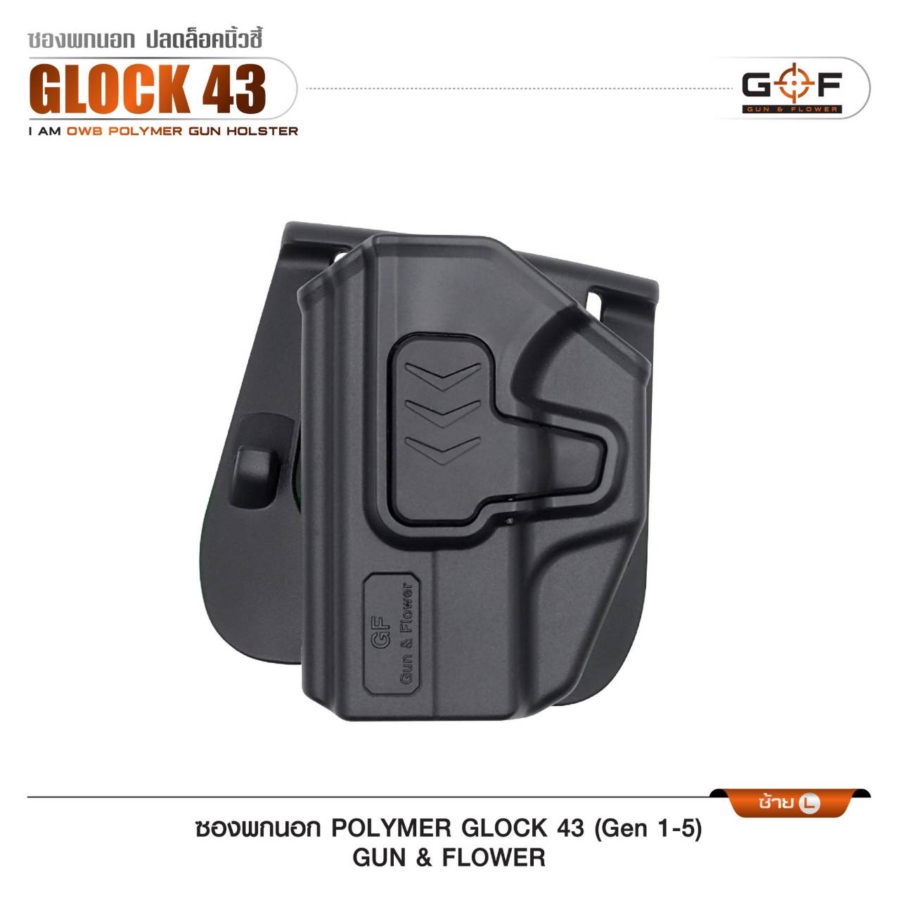 New.ซองปืนพกนอกปลดนิ้วชี้ Polymer (Gun&Flower ) 🔱 รุ่น Glock 19 🔱 รุ่น Glock43 (Gen 1-5) -ผลิตจาก วัสดุ PA66 แข็งแรง ทนทาน -ปลดล็อคนิ้วชี้ ใช้งานปลอดภัย -ซองปืนสามารถหมุนปรับองศาได้ -ตัวซองสามารถ ถอดไปใช้กับเพลทลดต่ำ ของ IMI หรือ Gun flowe