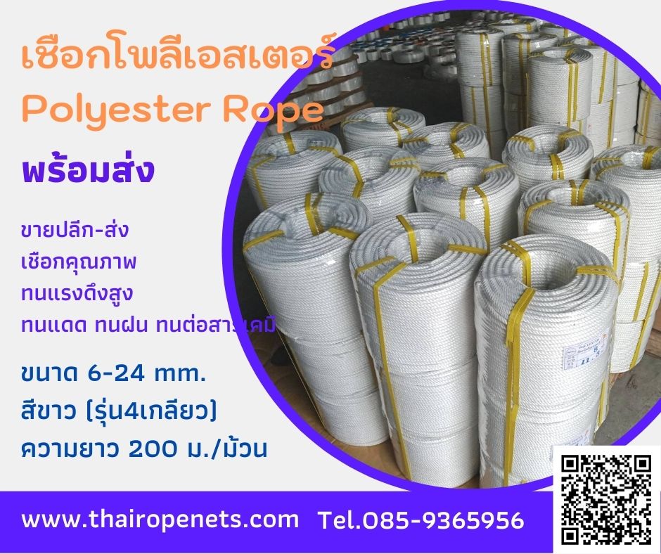 เชือกเกลียวโพลีเอสเตอร์ เชือกสีขาว รุ่นใยเหนียว ขนาด 6-24 มิล