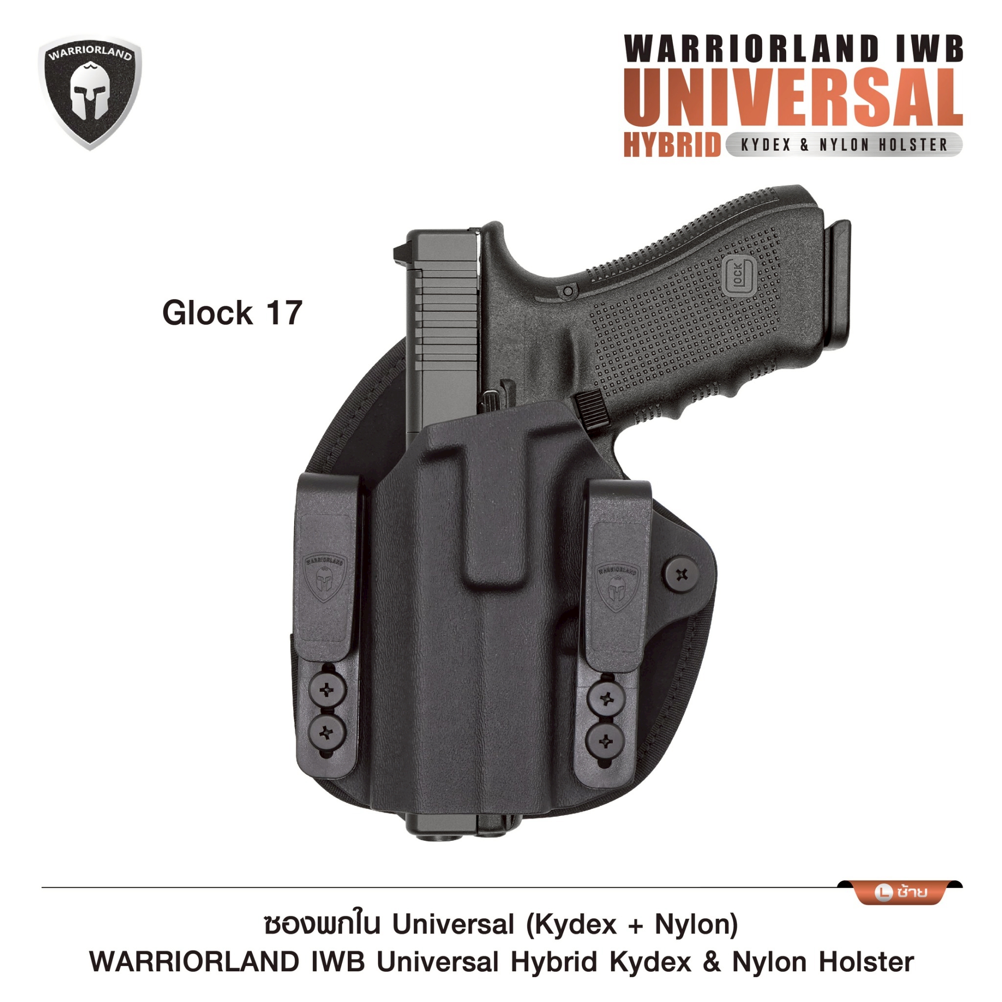 New.พกใน Glock17 ซองพกใน Universal (Kydex + Nylon) Warriorland Warriorland IWB Universal Hybrid Kydex&Nylon Holster ⭕ ใช้งานได้กับ Compact & Full size หลากหลายรุ่น ตามตารางในภาพประกอบ ⭕ ปรับใช้ เพียงปรับสกรู 5 จุด ให้กระชับตามต้องการ ⭕ ซองผลิตจาก kydex เก