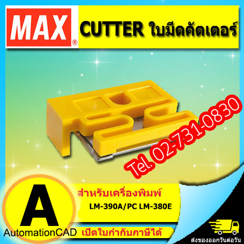 คัตเตอร์ ใบมีดตัด CUTTER เครื่องพิมพ์ปลอกสายไฟ MAX LETATWIN รุ่น LM-390A/PC, LM-380E
