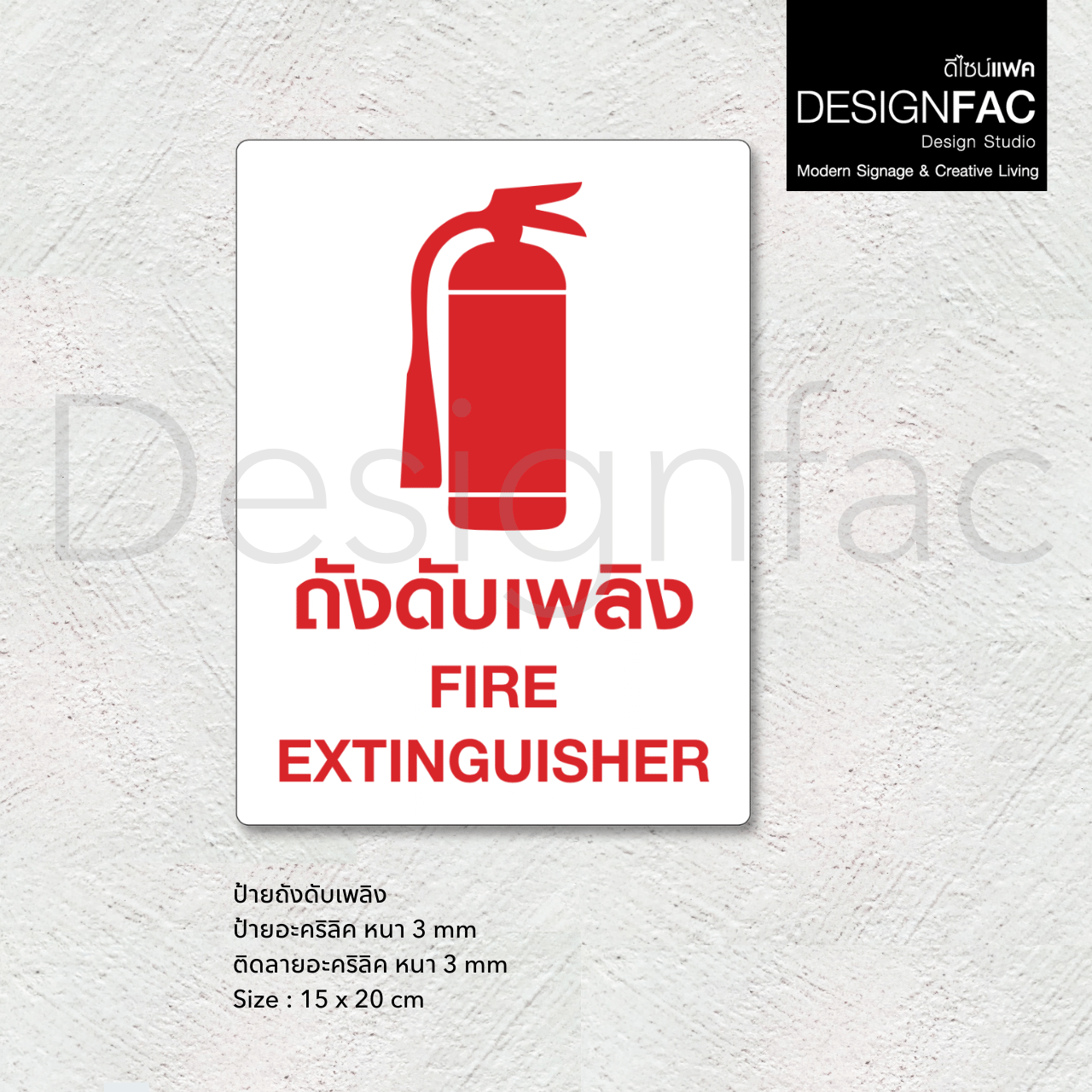 ป้ายถังดับเพลิง Fire Extinguisher ป้ายสัญลักษณ์ความปลอดภัย สไตล์โมเดิร์น มินิมอล มูจิ