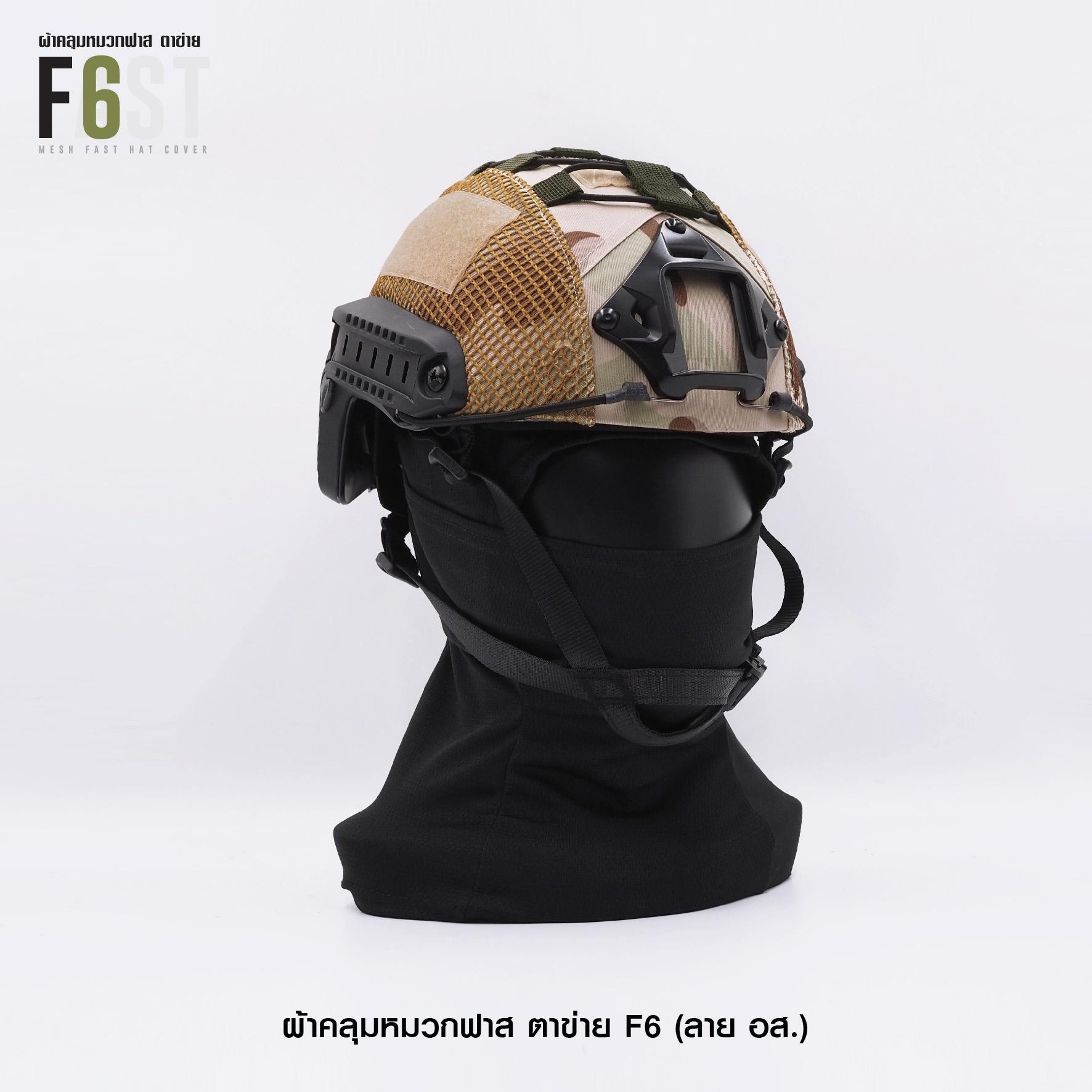 New.ผ้าคลุมหมวกฟาส-ตาข่าย : F6# สี อส. ✴ ผลิตจาก ผ้า Ripstop กันละอองน้ำ ✴ ทนทานต่อการฉีกขาด