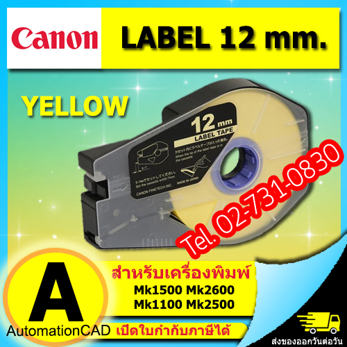 สติ๊กเกอร์ Label 12mm. Yellow เครื่องพิมพ์ CANON รุ่น MK1500 MK2600 MK1100 M-1std 3476A028