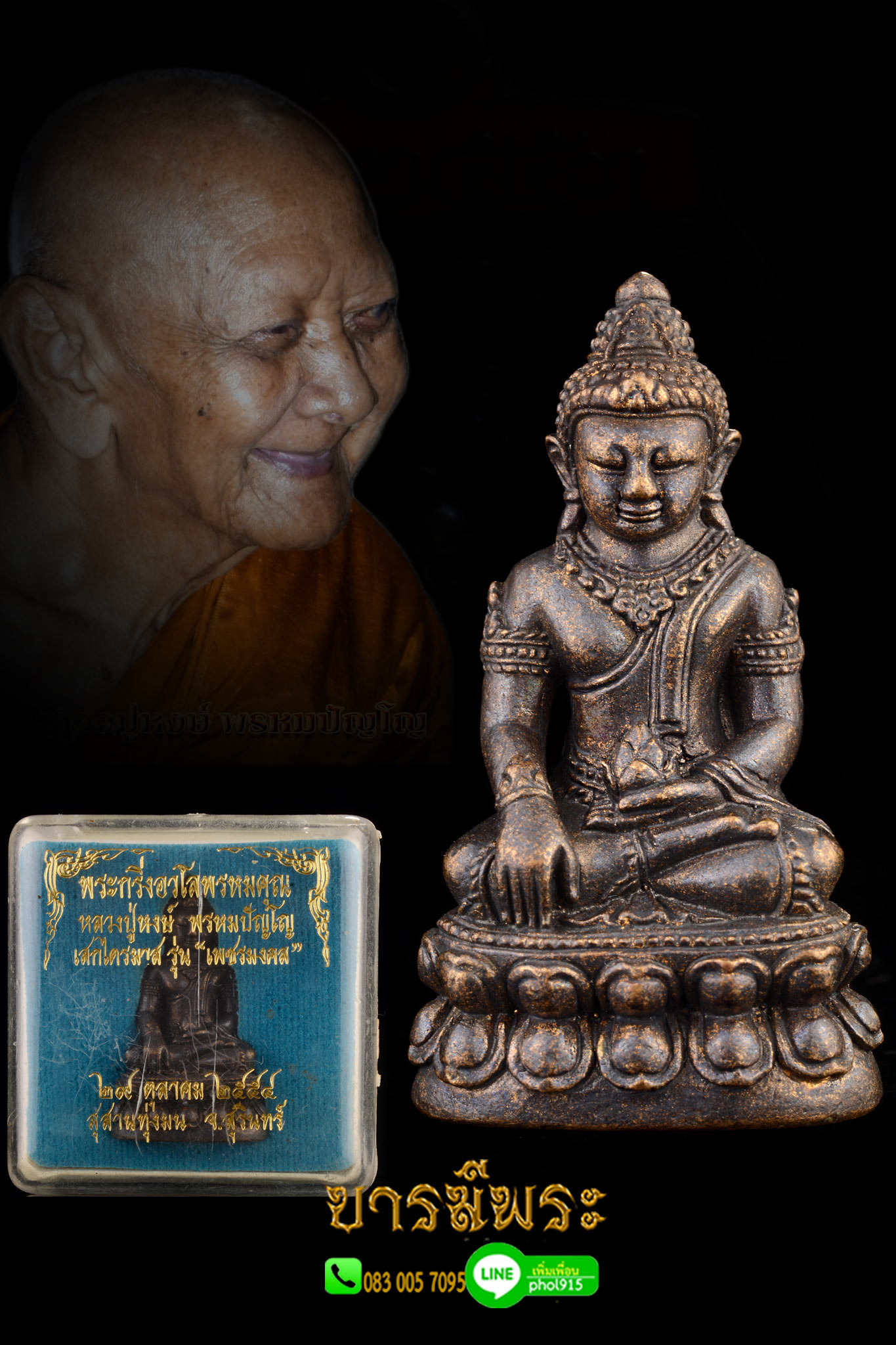 พระกริ่งอวโลพรหมคุณ หลวงปู่หงษ์ รุ่น " เพชรมงคล " เนื้อรวมชนวน โค๊ต2997 คัดสวย สะสม กล่องเดิม แท้ตลอดชีพ