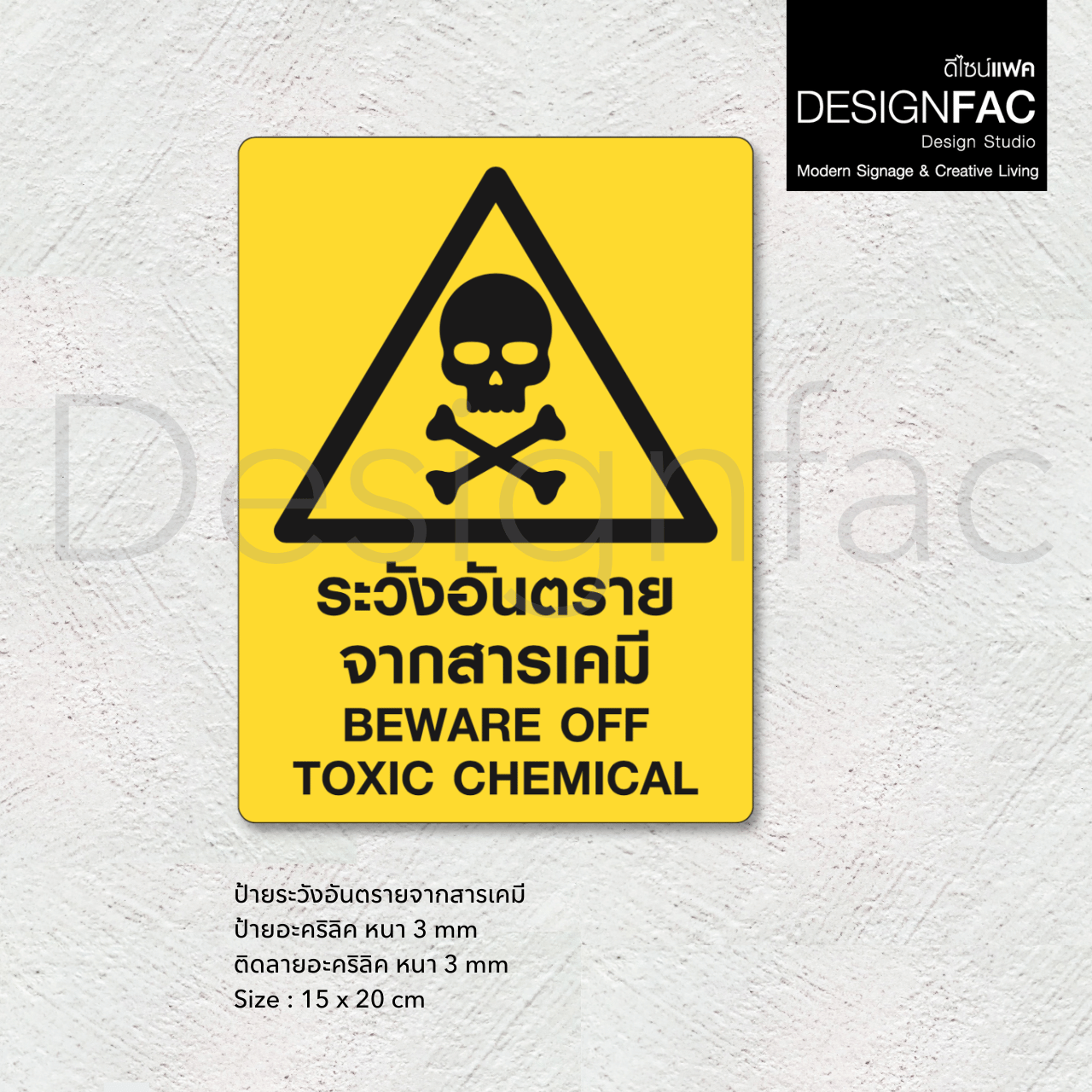 ป้ายระวังอันตรายจากสารเคมี ป้ายความปลอดภัย ป้ายอะคริลิค สไตล์โมเดิร์น มินิมอล มูจิ