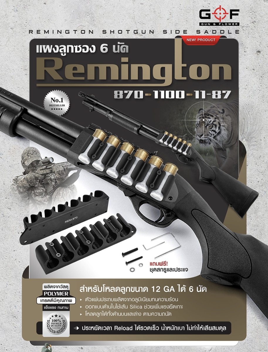 New.แผงลูกซอง 6 นัด Remington 870/1100/11-87 ( Remington Shotgun Side Saddle ) ♦️สำหรับโหลดลูกขนาด 12 GA ได้ 6 นัด ♦️ตัวแผงผลิตจาก Polymer เกรดคุณภาพ ♦️ตัวแผ่นประกบผลิตจากอลูมิเนียมทนความร้อน ♦️ออกแบบด้านในใช้เส้น Silica ช่วยเพ