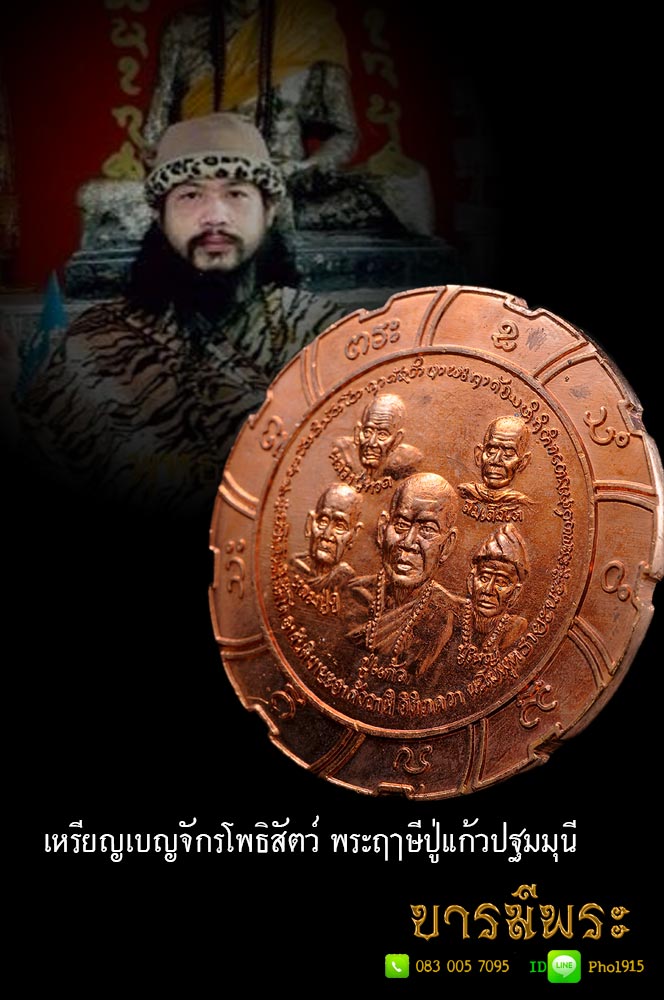 เหรียญเบญจักรโพธิสัตว์ พระฤาษีปู่แก้วปฐมมุนี จัดสร้างขึ้นในปี 2545 เหรียญสวยสะสม ตรงตามรูป