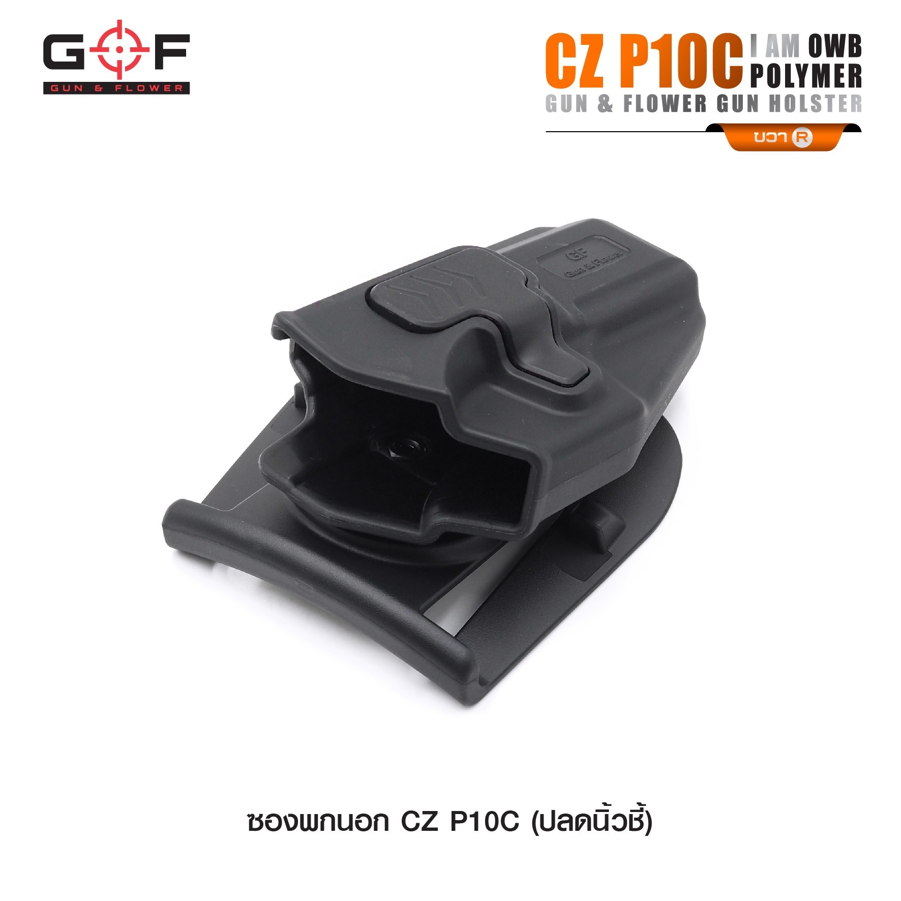 New.ซองปืนพกนอก Polymer รุ่น CZ P10C 💥ผลิตจาก วัสดุ PA66 แข็งแรง ทนทาน 💥ปลดล็อคนิ้วชี้ ใช้งานปลอดภัย 💥ซองปืนสามารถหมุนปรับองศาได้ 💥ตัวซองสามารถ ถอดไปใช้กับเพลทลดต่ำของ IMI, Gun flower, Cytac ที่มีข้อต่อเป็นดอกเฟืองได้