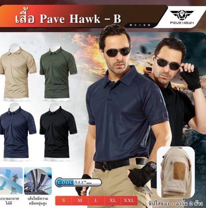New.เสื้อ POLO แบรนด์ Pave Hawk -ผลิตจากผ้า CoolMax สวมใส่สบาย ไม่อับชื้น -เหงื่อระเหยออกง่าย ทำให้ผู้ใส่รู้สึกเย็น -มีช่องซิบข้างแขน ใส่ของได้ -มีตีนตุ๊กแก ไว้ติดอาร์ม ทั้งสองข้างแขน 4 สี ดำ ทราย เขียว กรมท่า Size S M L XL XXL