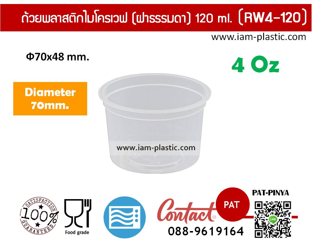 ถ้วยพลาสติกไมโครเวฟทรงกลม พร้อมฝาใส 120 ml. (RW4-120)