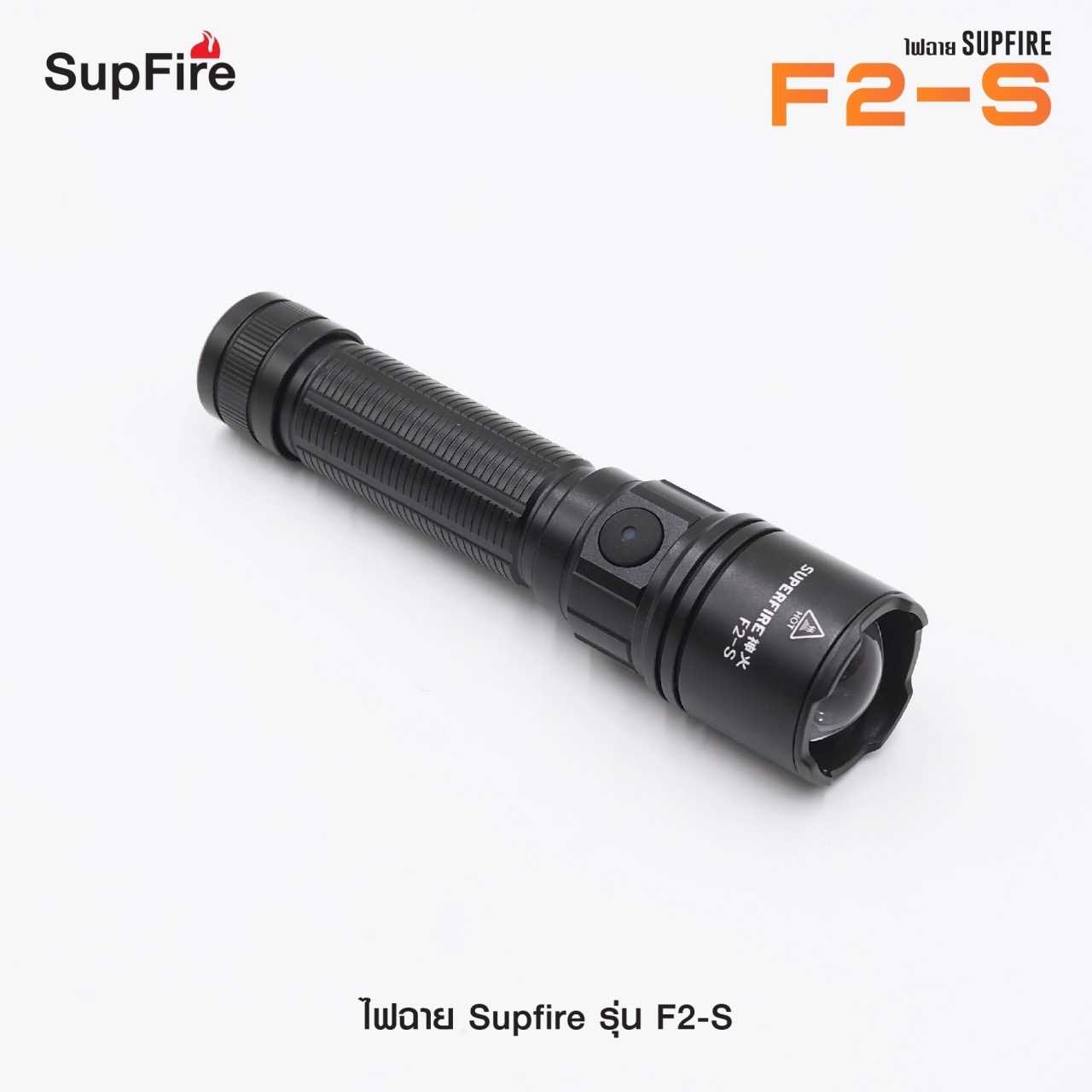 New. New.ไฟฉาย Supfire รุ่น F2-S 🔦 ตัวเรือนผลิตจาก 6061-T6 aviation aluminum 🔦 หลอด CREE XPE LED 15W 🔦 ความสว่างสูงสุด 700 Lumens 🔦 ระยะส่องสว่าง 220 เมตร 🔦 ใช้งานได้ยาวต่อเนื่องนาน 4 ชั่วโมง 🔦 ขนาดไฟฉาย 132
