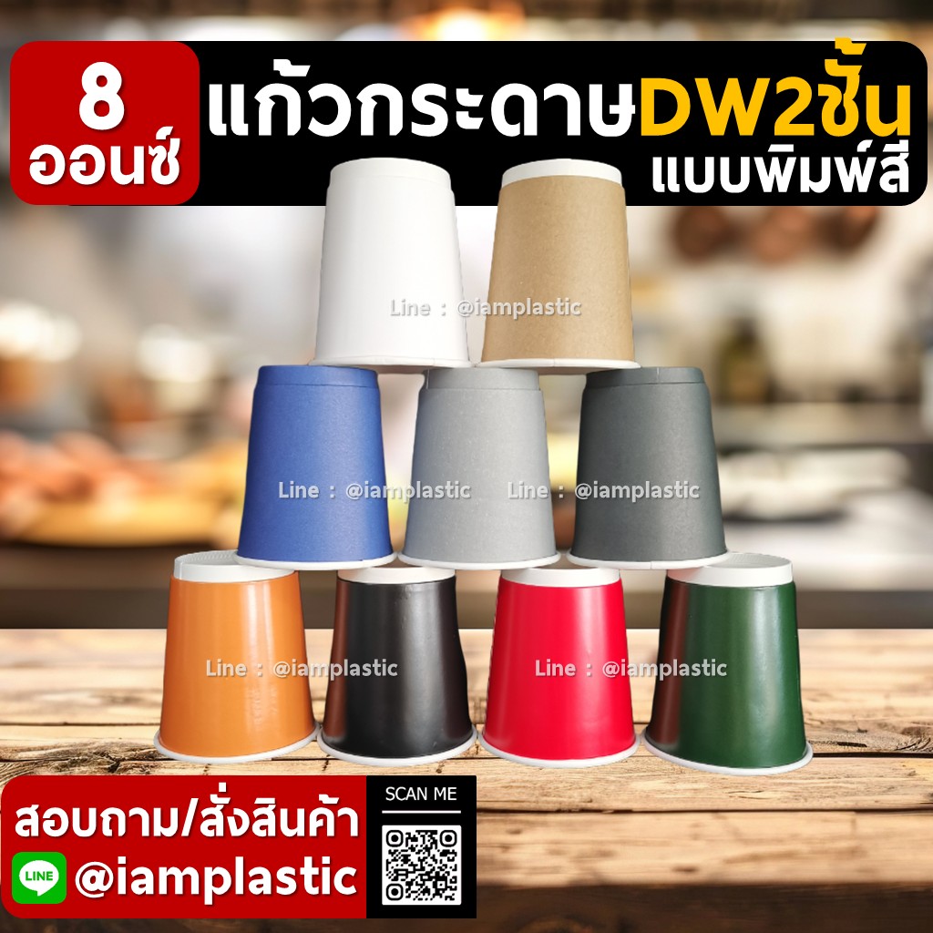 IAMPLASTIC | แก้วกระดาษ 8 ออนซ์ 2 ชั้น Doublewall ดับเบิ้ลวอลล์ ทนความร้อน แก้วกาแฟร้อน แก้วกระดาษพิมพ์สี สำหรับร้านกาแฟ มีหลายสีให้เลือก