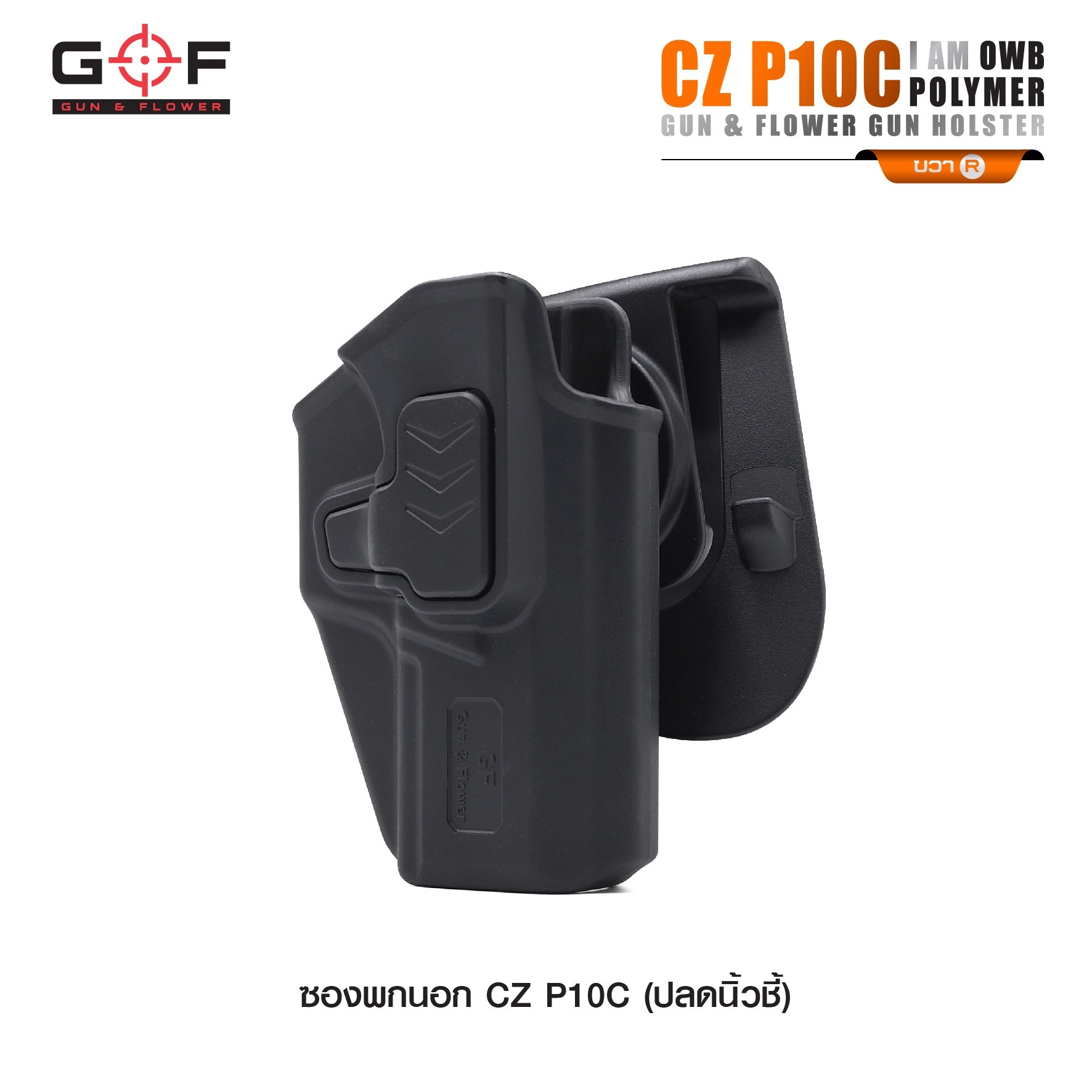 New.ซองปืนพกนอก Polymer รุ่น CZ P10C 💥ผลิตจาก วัสดุ PA66 แข็งแรง ทนทาน 💥ปลดล็อคนิ้วชี้ ใช้งานปลอดภัย 💥ซองปืนสามารถหมุนปรับองศาได้ 💥ตัวซองสามารถ ถอดไปใช้กับเพลทลดต่ำของ IMI, Gun flower, Cytac ที่มีข้อต่อเป็นดอกเฟืองได้