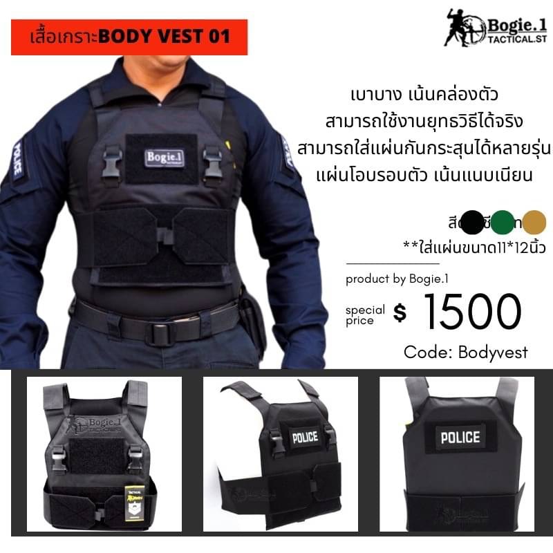 New.รวมเสื้อเกราะ จุดเด่น 1.เนื้อผ้าคอดูร่าทนทาน การตัดเย็บแข็งแรง 2.ดีไชต์เหมาะกับขนาคนไทย สวมใส่กระทัดรัด 3.เน้นใช้ปฎิบัติหน้าที่ได้จริง