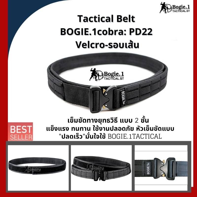 New.Tactical Belt BOGIE.1cobra: PD22 (Velcro-รอบเส้น) เข็มขัดทางยุทธวิธี แ บบ 2 ชั้น แบรนด์ BOGIE.1cobra: PD22 ( 1.5”) เข็มขัดยุทธวิธี แข็งแรงเป็นพิเศษ ใช้หัวเข็มขัดแบบ cobra ของแท้ เป็นที่นิยมใช้ในเข็มขัดทางยุทธวิธีชั้นนำทั่วโลก สามารถทนแรงกระชาก การงัด