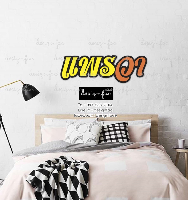 ตัวอักษรติดผนัง แต่งห้องนอน แบบภาษาไทย ดีไซน์เก๋