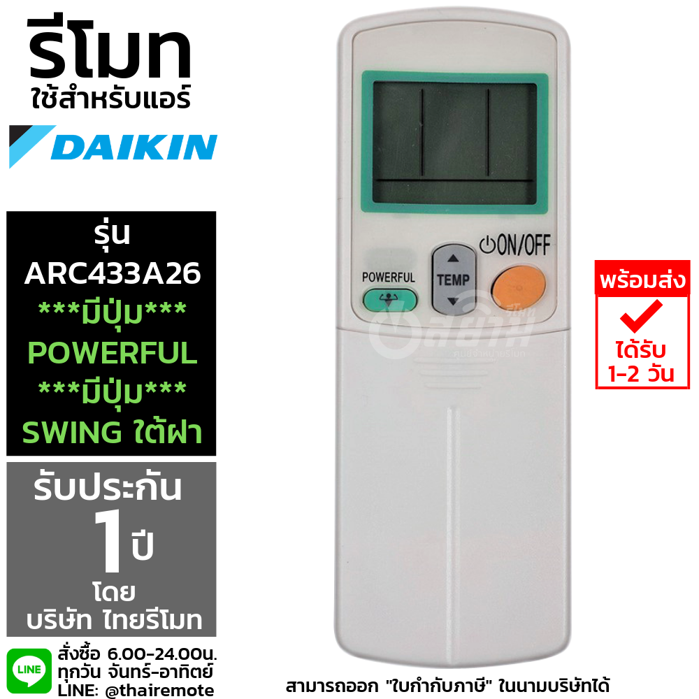 รีโมทแอร์DAIKIN รุ่นARC433A26 (มี1ปุ่มSwing ซ้าย-ขวา) รับประกัน1ปีเต็ม พร้อมส่ง