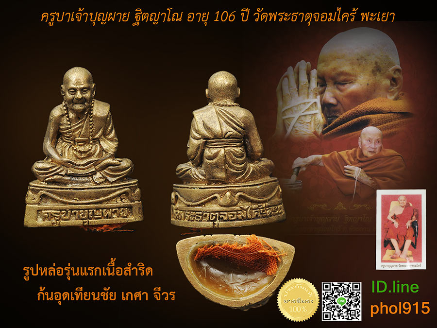 รูปเหมือนหล่อรุ่นแรก หลวงปู่ครูบาเจ้าบุญผาย ฐิตญาโณ อายุ 106 ปี วัดพระธาตุจอมไคร้ จ.พะเยา (เจ้าตำหรับผ้ายันต์ช้างโขลง-ตะกรุดจิ้งจก2หางมหาโชคลาภอันลือลั่นมากด้วยประสบการณ์ของผู้นำไปใช้) ฐานอุดเทียนชัย-เกศา-จีวร-ฯลฯของหลวงปู่ครูบาบุญผาย