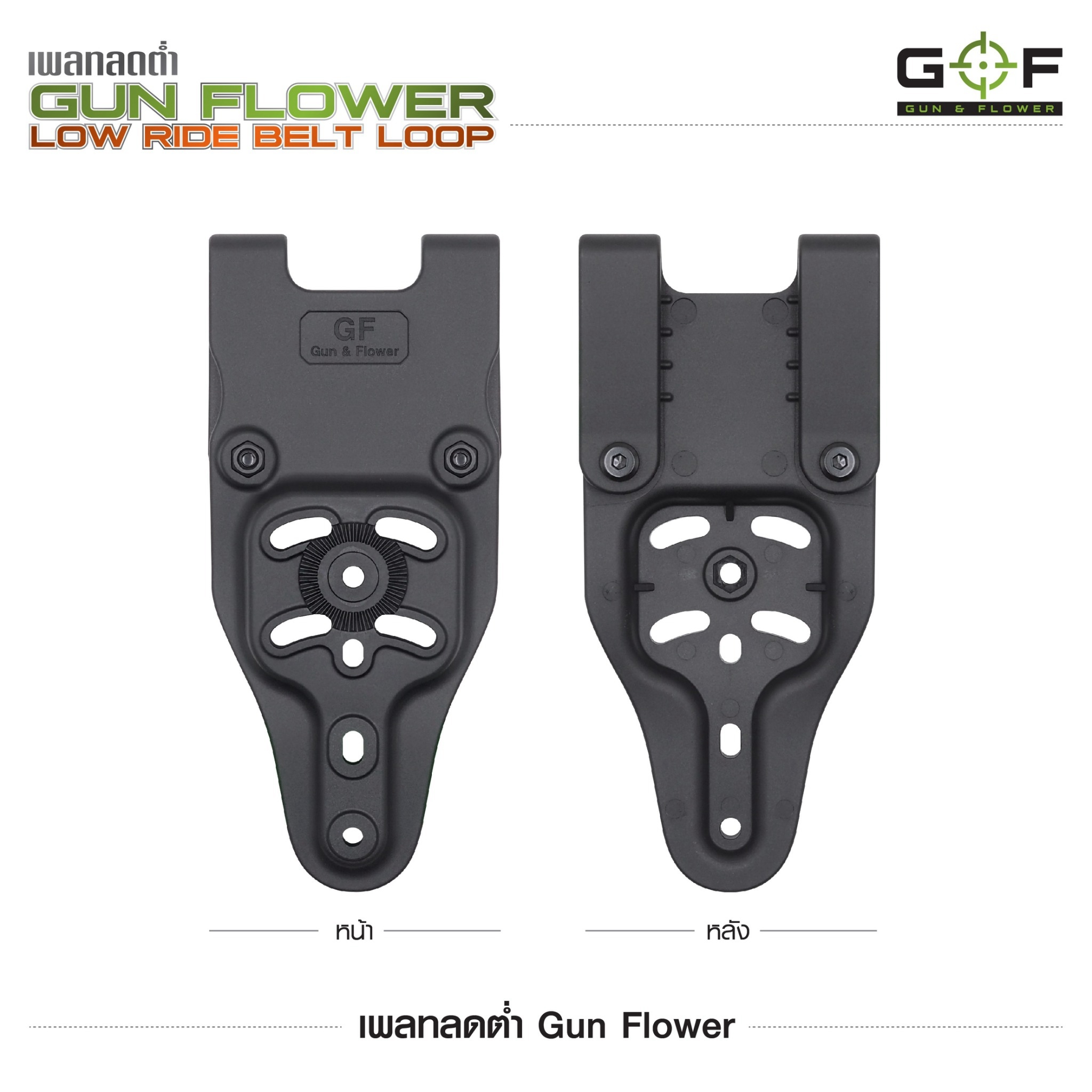 เพลทลดต่ำ Gun Flower (Gun Flower Low Ride Belt Loop) - ผลิตจาก Polymer PA66 ชนิดพิเศษ แข็งแรง ทนทาน ไม่บิดงอ - ใช้กับซองต่างๆ หลากหลายแบรนด์ Black Hawk / Cytac / Gun Flower / Safariland / IMI / ซอง 579 - ใช้กับข้อต่อลักษณะดอกเฟือง หรือยึดสกรู 3 จุดได้ - ใ