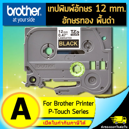 เทปพิมพ์อักษร TZE-334 12 มม. BROTHER ของแท้ อักษรสีทอง พื้นดำ