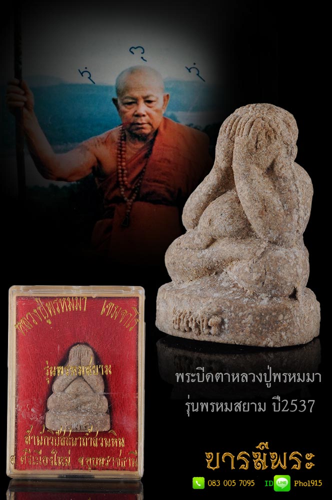 พระปิดตา เนื้อว่าน๑๐๘ ฝังตะกรุด หลวงปู่พรหมมา เขมจาโร รุ่นพรหมสยาม สำนักสงฆ์วิปัสสนาสวนหิน จ.อุบล สภาพสวยสะสม คราบแป้ง ผิวเดิม สวย กล่องเดิม