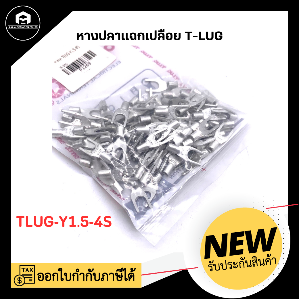 หางปลาแฉกเปลือย TLUG-Y1.5-4S (100 ตัว/ถุง )