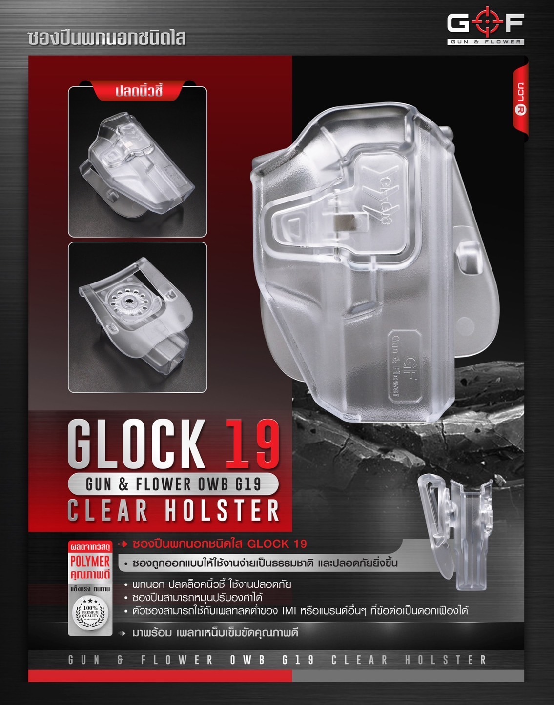 ซองปืนพกนอกชนิดใส Glock19 ( Gun&Flower OWB G19 Clear Holster ) 🔖ผลิตจากวัสดุ Polymer ชนิดใส แข็งแรง ทนทาน 🔖พกนอก ปลดล็อคนิ้วชี้ ใช้งานปลอดภัย 🔖ซองปืนสามารถหมุนปรับองศาได้ 🔖ตัวซองสามารถใช้กับเพลทลดต่ำของ IMI หรือแบรนด์อื่นๆ