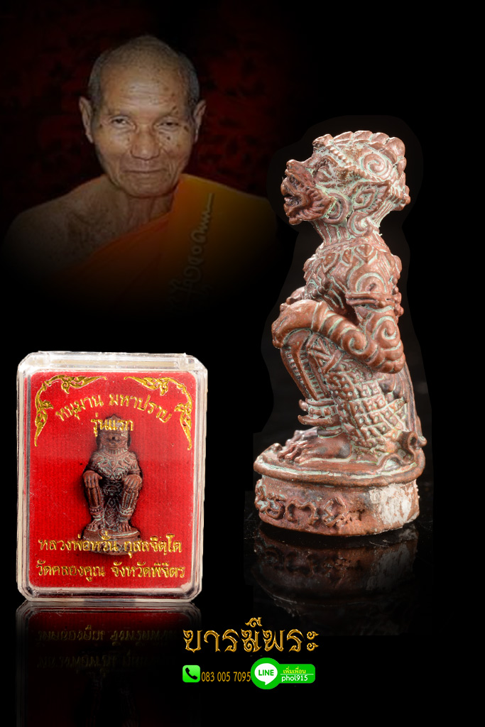 หนุมานมหาปราบ รุ่นแรก หลวงพ่อหวั่น พระครูพิพิธธรรมาธร วัดคลองคูณ เนื้อทองแดงผิวไฟดินเดิม กล่องเดิม รัปกระกันความแท้ ตลอดชีพ