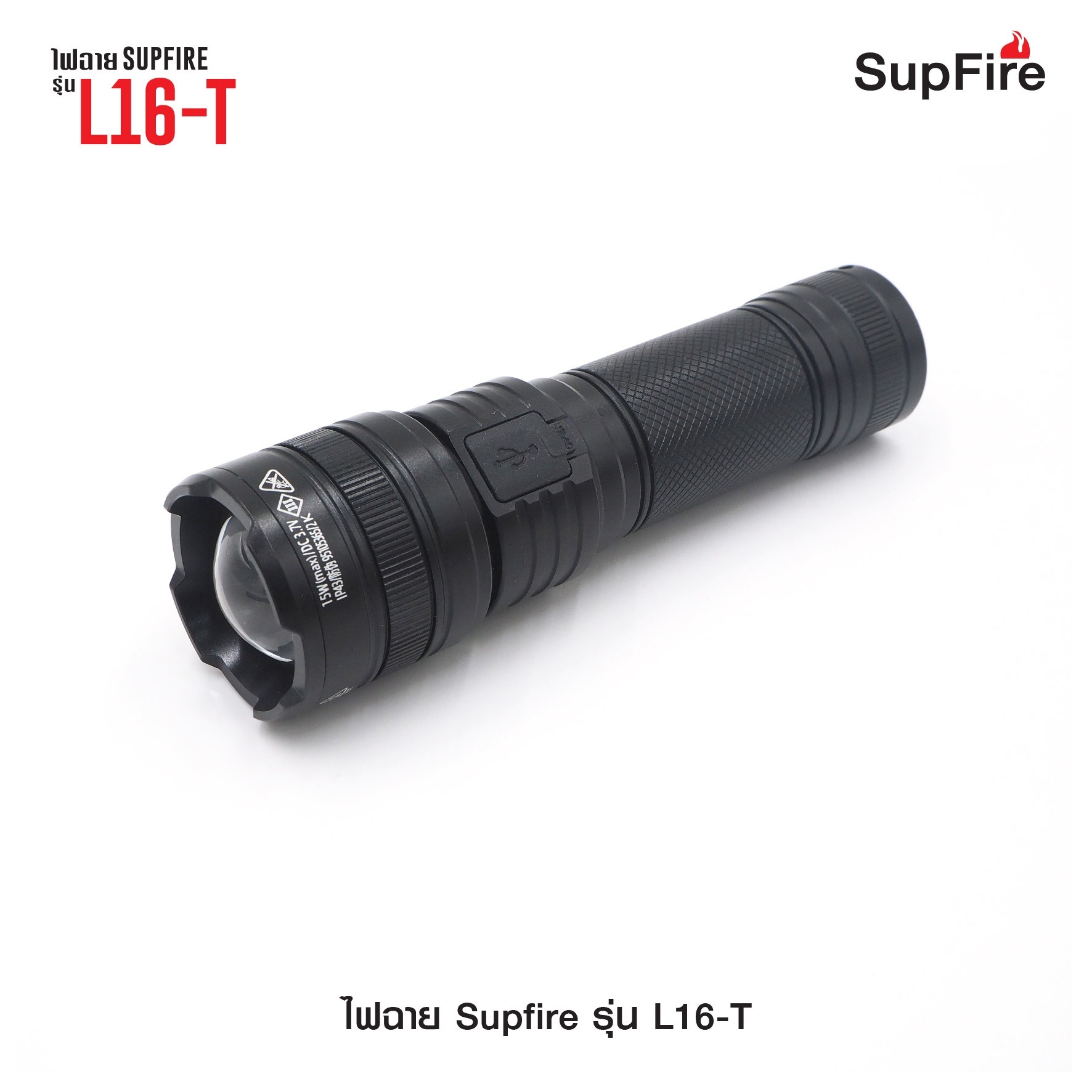(loud volume) สินค้าใหม่ค่ะ 🔥 ไฟฉาย Supfire รุ่น L16-T 🔦 ตัวเรือนผลิตจาก 6061-T6 aviation aluminum 🔦 หลอด CREE XPE LED 15W 🔦 ความสว่างสูงสุด 900 Lumens 🔦 ระยะส่องสว่าง 300 เมตร Zoom ได้ 🔦 ใช้งานได้ยาวต่อเนื่