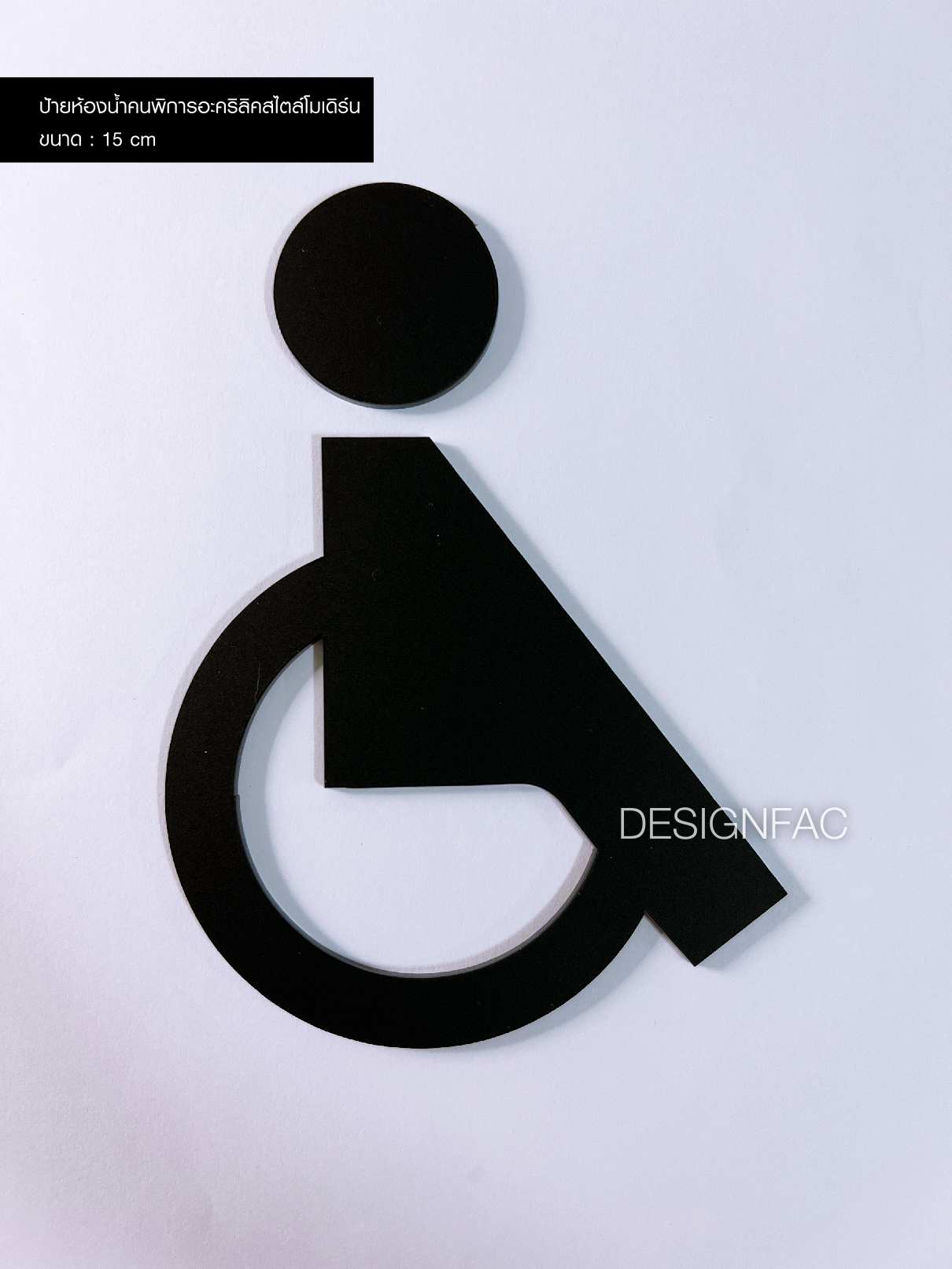 ป้ายห้องน้ำคนพิการอะคริลิค ป้ายห้องน้ำสวย สไตล์โมเดิร์น มินิมอล ลอฟท์