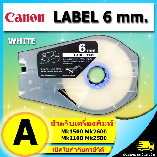 สติ๊กเกอร์ Label 6mm. White เครื่องพิมพ์ CANON รุ่น MK1500 MK2600 MK2100 3476A023
