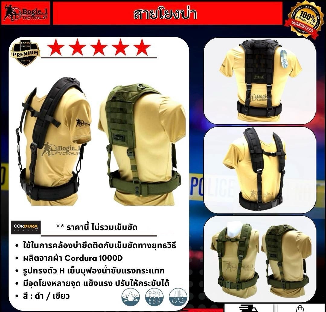 New.สายโยงบ่า ใช้ในการคล้องบ่ายึดติดกับเข็มขัดทางยุทธวิธี ผลิตจากผ้า Cordura รูปทรงตัว H เย็บบุฟองน้ำซับแรงกระแทก มีจุดโยงหลายจุด แข็งแรง ปรับให้กระชับได้ ** 2 สีให้เลือก • ดำ • เขียว