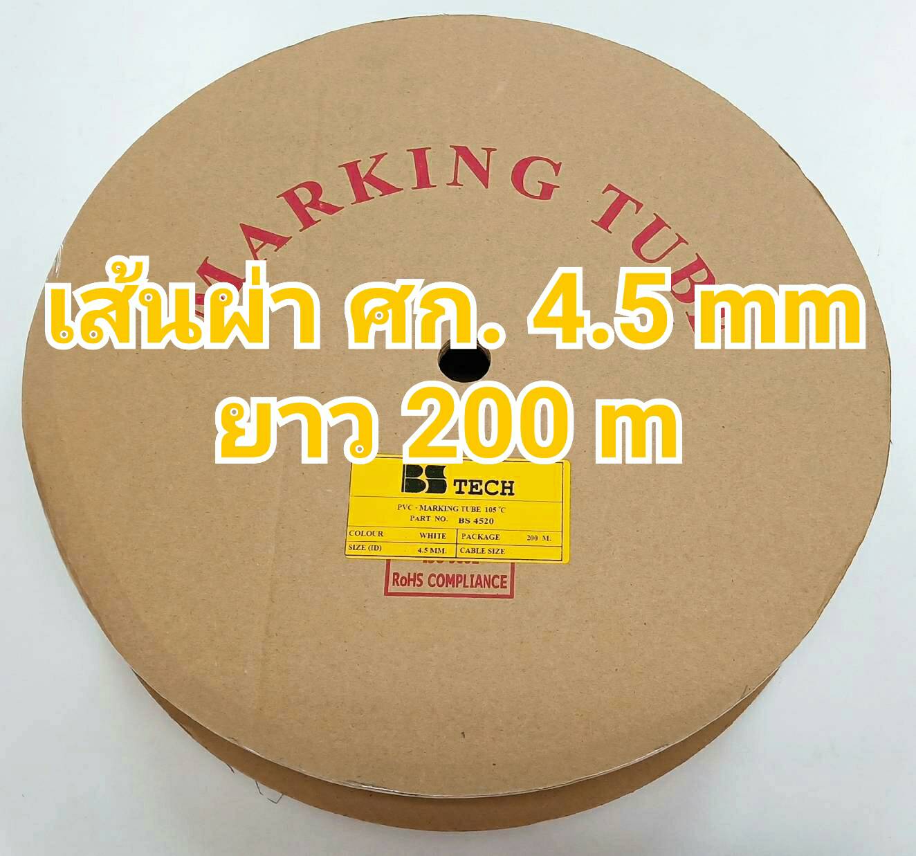 ท่อปลอกสายไฟ BS-TECH ขนาด 4.5 mm. ยาว 200m PVC TUBE