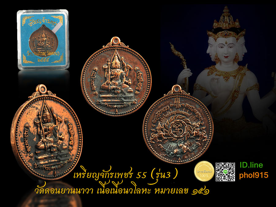 เหรียญจักรเพชร 55 (รุ่น3) ท้าวพรหมธาดา วัดดอนยานนาวา เนื้อนวะโลหะ หมายเลข ๑๕๑ กล่องเดิม สร้างดี พิธีใหญ่มาก เหรียญ ผิวหล่อโบราณ สวยมีเสน่ห์