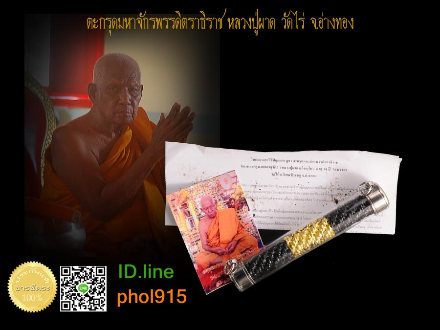 หลวงปู่ผาด วัดไร่ จ.อ่างทอง ตะกรุดมหาจักรพรรดิตราธิราช ยาว 4 นี้ว บูชาเป็นการเสริมดวง ชะตา วาสนา บารมีของเจ้าของตะกรุด มีดอกเดียว ใส่หลอดตะกรุด สภาพสวยเดิมพร้อมใบฝอย