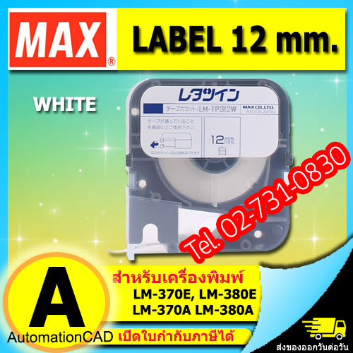 สติ๊กเกอร์ LABEL TAPE รุ่น LM-TP312W with CASSETTE WHITE 12 mm. ยาว 8 m ใช้กับ MAX LETATWIN