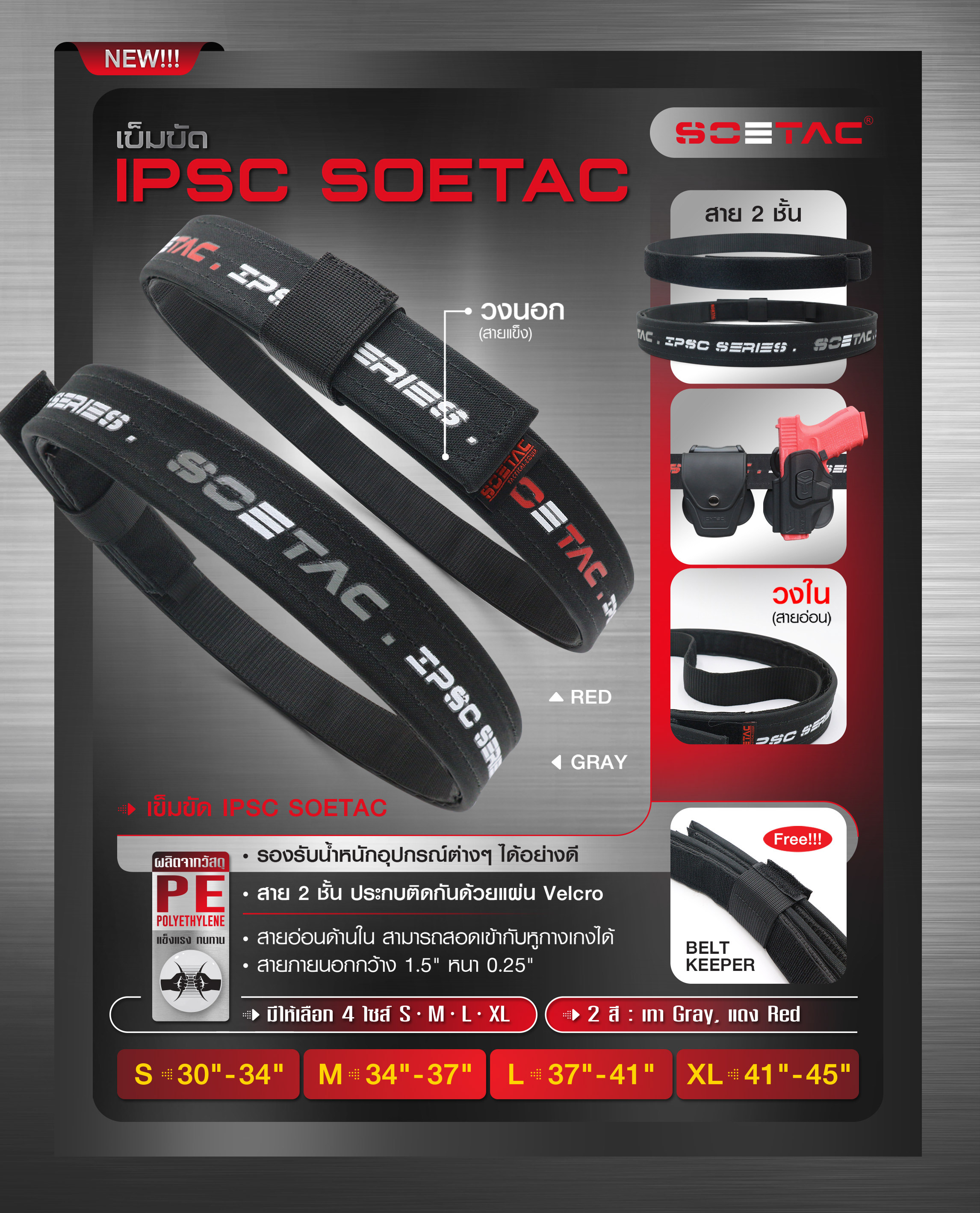 New. เข็มขัด IPSC SOETAC - ผลิตจากวัสดุ PE แข็งแรง - รองรับน้ำหนักอุปกรณ์ต่างๆ ได้อย่างดี - สาย 2 ชั้น ประกบติดกันด้วยแผ่น velcro - สายอ่อนด้านใน สามารถสอดเข้ากับหูกางเกงได้ - สายภายนอกกว้าง 1.5" หนา 0.25" - แถมฟรี Belt keeper -มี 2 สี แดง / เทา