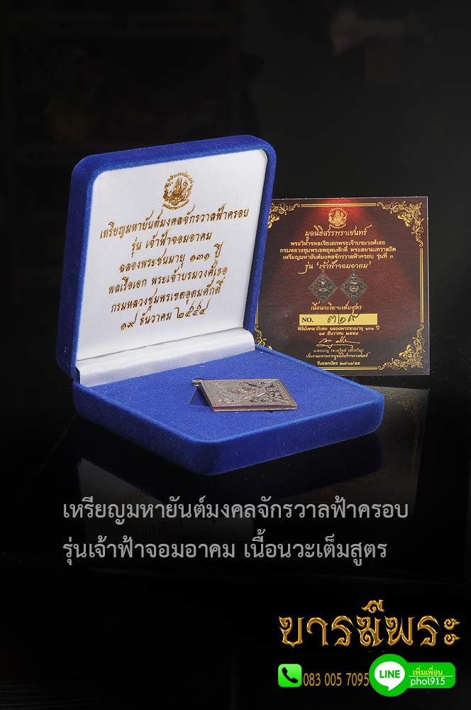 เหรียญมหายันต์มงคลจักรวาลฟ้าครอบ รุ่น3 ประทับครุฑสะกดศาสตราคม รุ่น " เจ้าฟ้าจอมอาคม " มูลนิธิสรรพราเชนทร์ จ.นครปฐม เนื้อนวะโลหะเต็มสูตร ๒๕๕๕ สวยสะสม กล่องเดิมพร้อมใบเซอร์