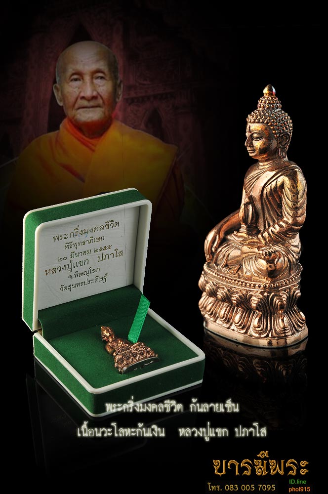 พระกริ่งมงคลชีวิต ก้นลายเซ็นต์ รุ่น “มงคลชีวิต” เนื้อนวะโลหะ หมายเลข ๑๖๕ ปลุกเสกโดยหลวงปู่แขก ปภาโส (พระเกจิขมังเวทย์แห่งบางระกำ) วัดสุนทรปะดิษฐ์ อ.บางระกำ จ.พิษณุโลก