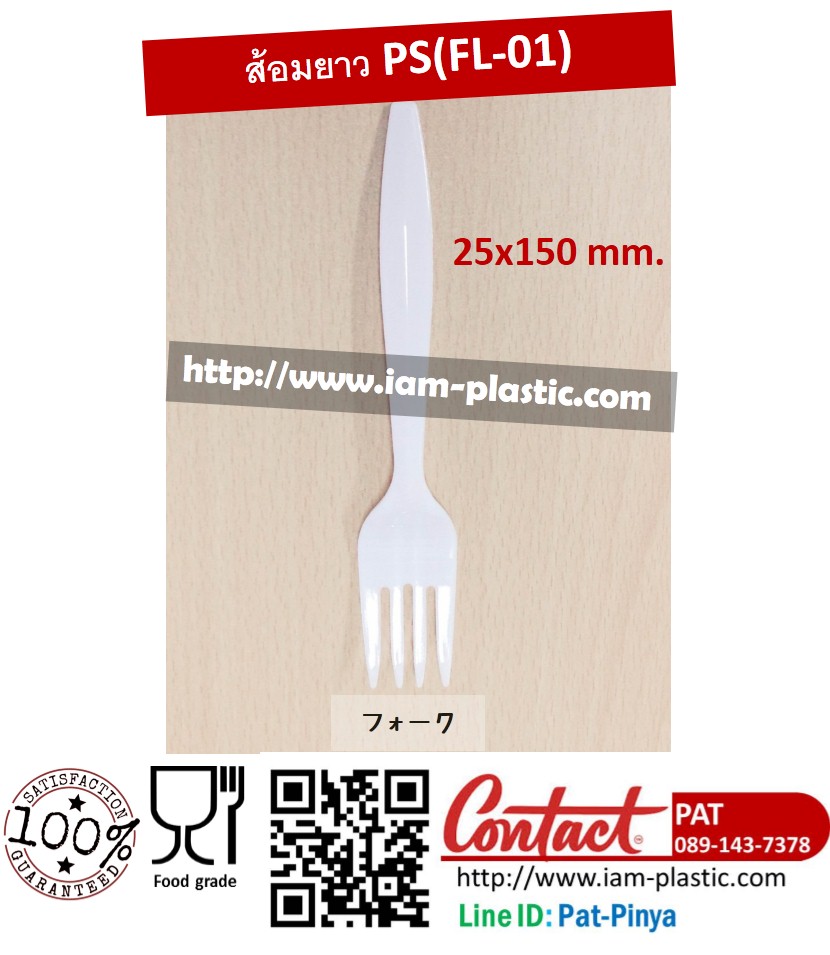 ส้อมยาว, ส้อมพลาสติก PS (FL-01)