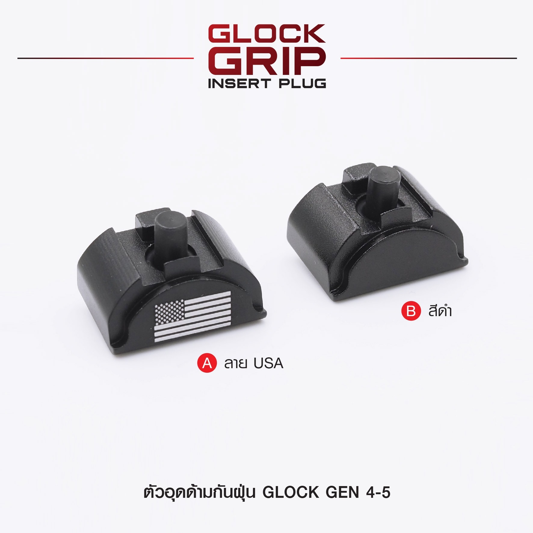 New.ตัวอุดด้ามกันฝุ่น Glock Gen 4-5 ( Glock Grip Insert Plug ) ⚡ผลิตจาก Aluminium 6061 ⚡ทำสีผิว Hardcoat Anodized ⚡สำหรับอุดด้าม Glock 17, 17L,18,19,22,23,24,25,31,32,34,35,37,38 ⚡สำหรับ Gen 4-5 เท่านั้น ⚡ป้องกันฝุ่นละออ