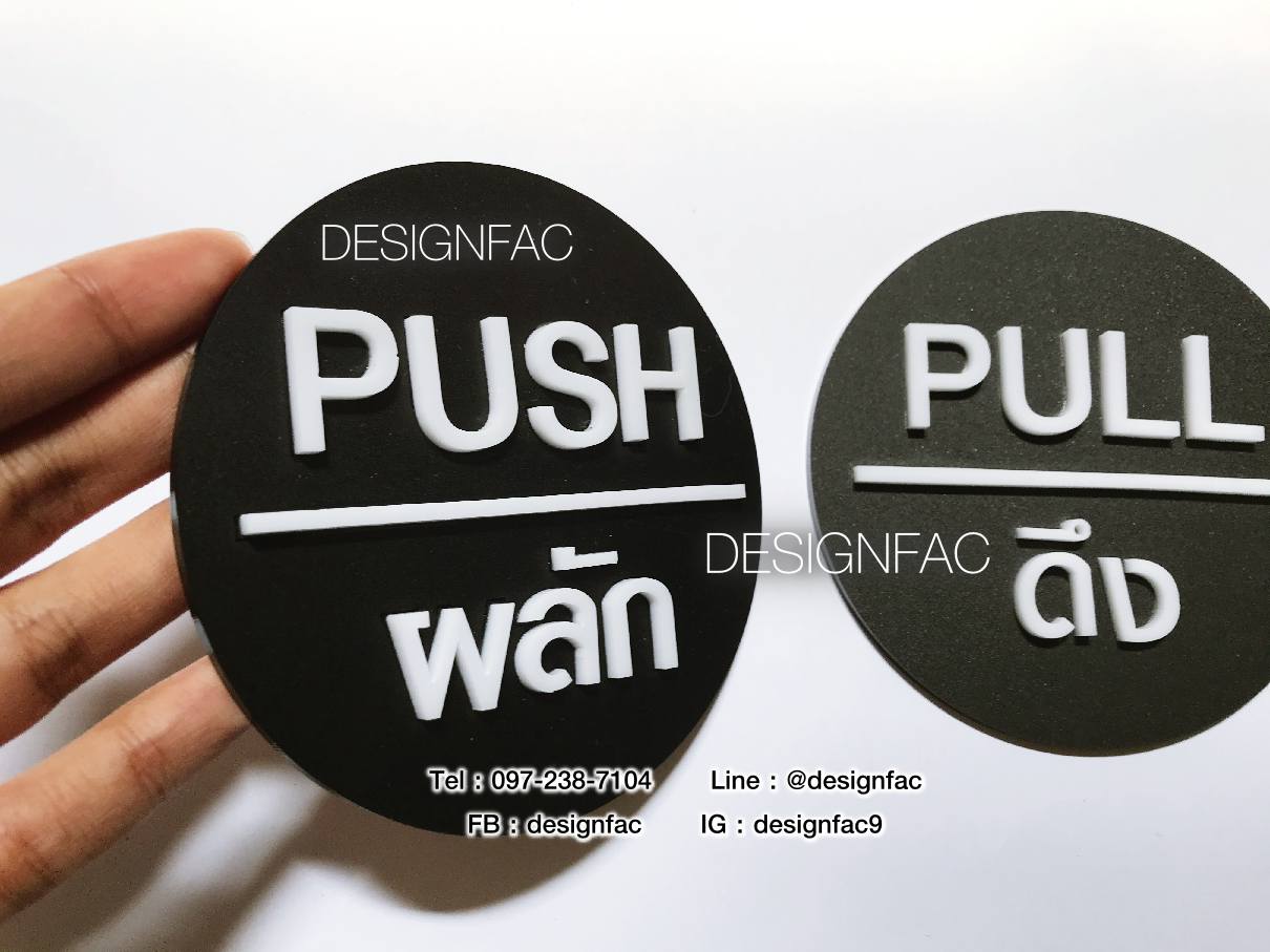 ป้ายผลัก ป้ายดึง ป้ายติดประตู ป้ายผลักดึง ป้ายอะคริลิคสวยโมเดิร์น มินิมอล ลอฟท์