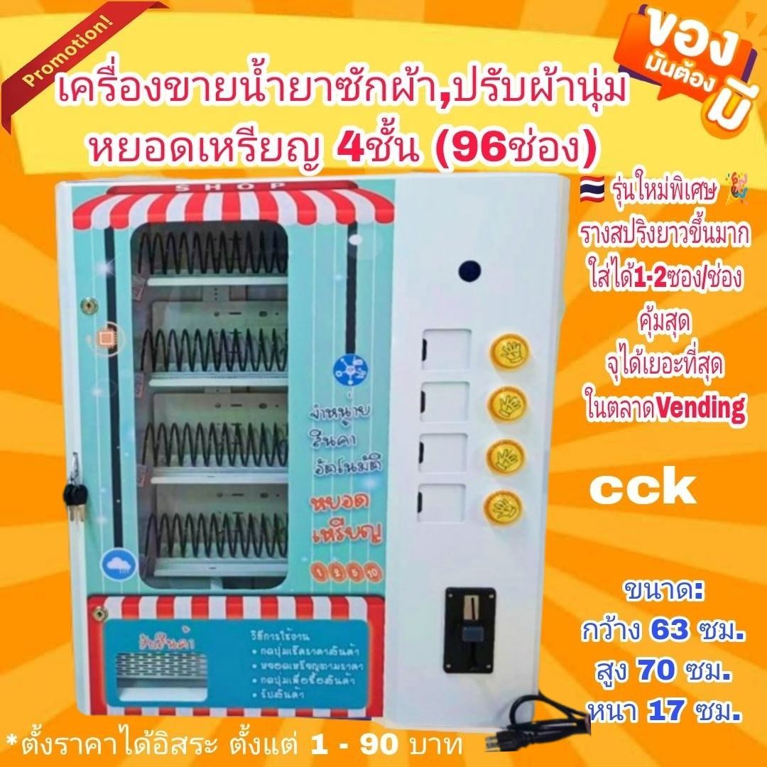 เครื่องจำหน่ายสินค้าหยอดเหรียญ สามารถใช้จำหน่ายสินค้าชนิดต่างๆ แบบบรรจุซองได้4ชนิด