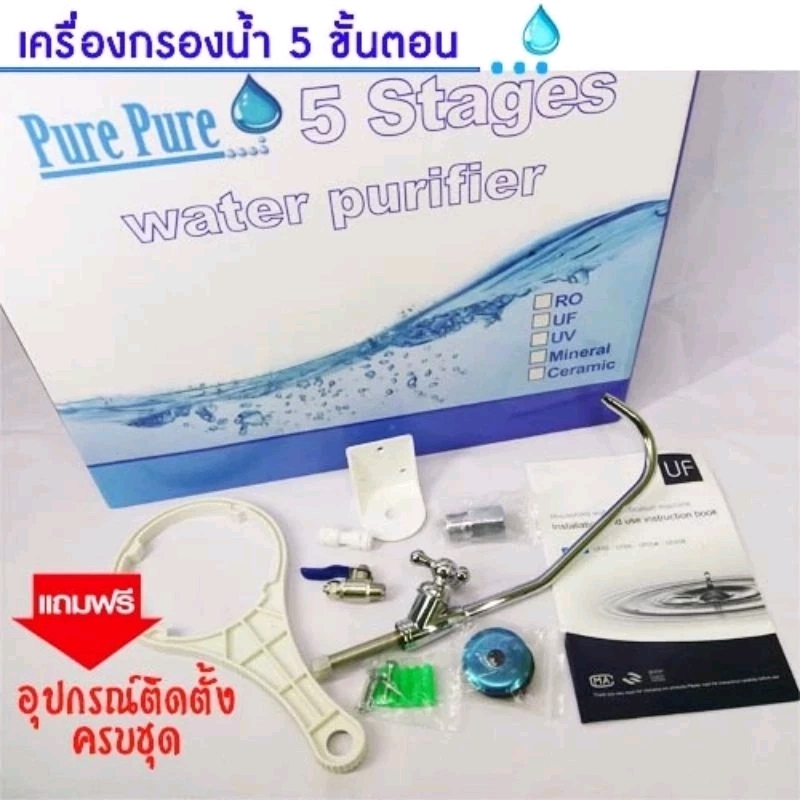 เครื่องกรองน้ำดื่ม 5 ขั้นตอน Pure Pure กรองน้ำได้สะอาด ขจัดตะกอน หินปูน สี กลิ่น สารเคมีที่ปะปน ครบชุดพร้อมติดตั้งง่าย