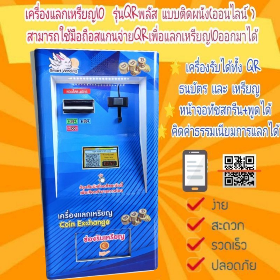 เครื่องแลกเหรียญ10 CCK รุ่นQRพลัส แบบติดผนัง(ออนไลน์)⭐⭐⭐⭐⭐ เพิ่มคุณสมบัติใช้มือถือสแกนจ่ายQRเพื่อแลกเหรียญ10ออกมาได้
