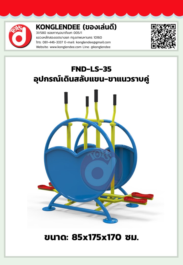 เครื่องออกกำลังกายเดินสลับแขน-ขาแนวราบคู่