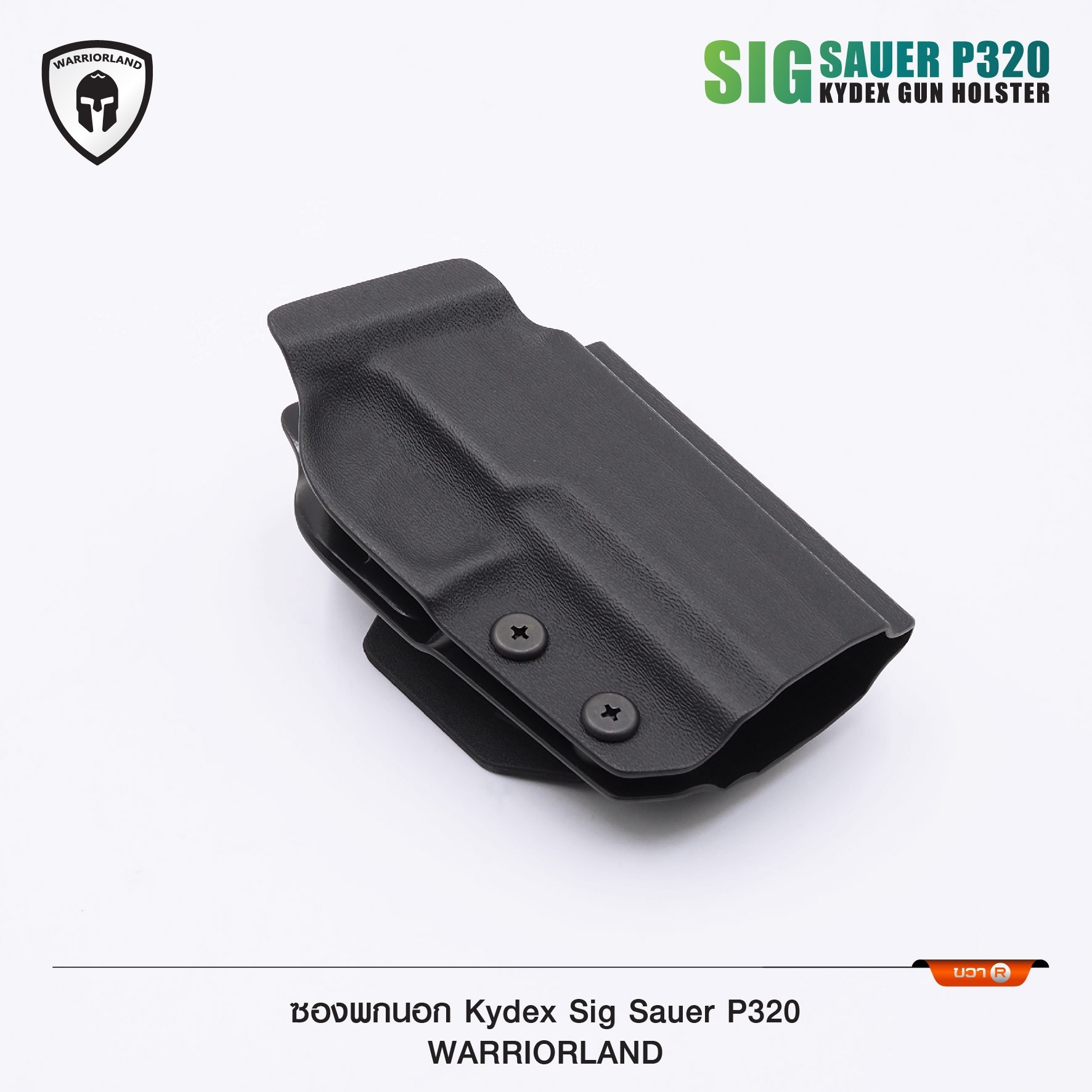 New. ซองพกนอก KYDEX Warriorland P320 ( OWB Kydex Holster Warriorland ) 📍Sig Sauer P320 📍Glock 19 Gen1-5 📍Glock 43/43X 📍1911 4.5"-5" ( ไม่มีราง ) Colt/ Kimber/ Springfield/ S&W/ Ruger/ Taurus/ 🍁 แผ่น Kydex